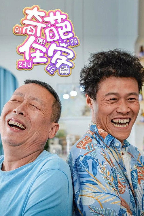 奇葩住客 poster