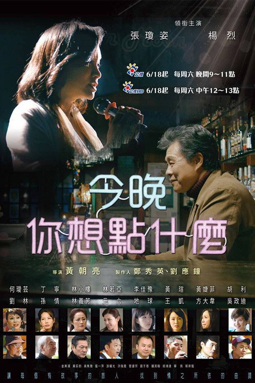 今晚,你想點什麼? poster