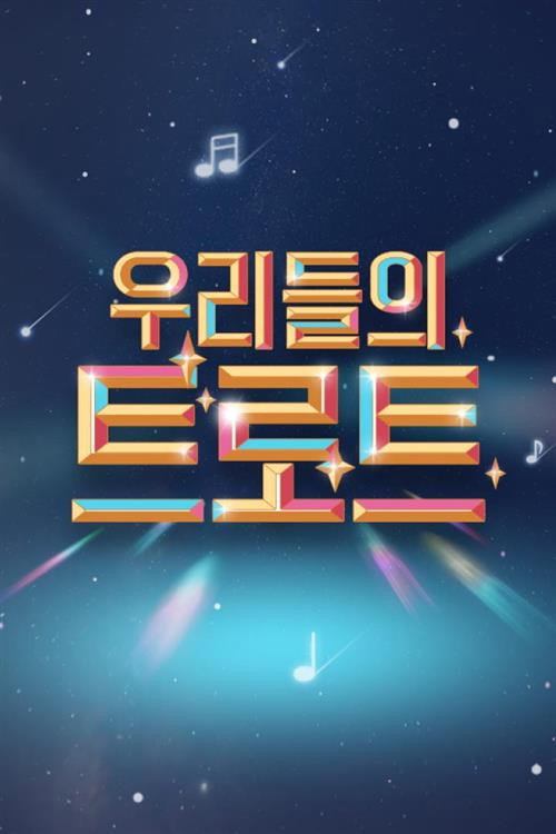 우리들의 트로트 poster
