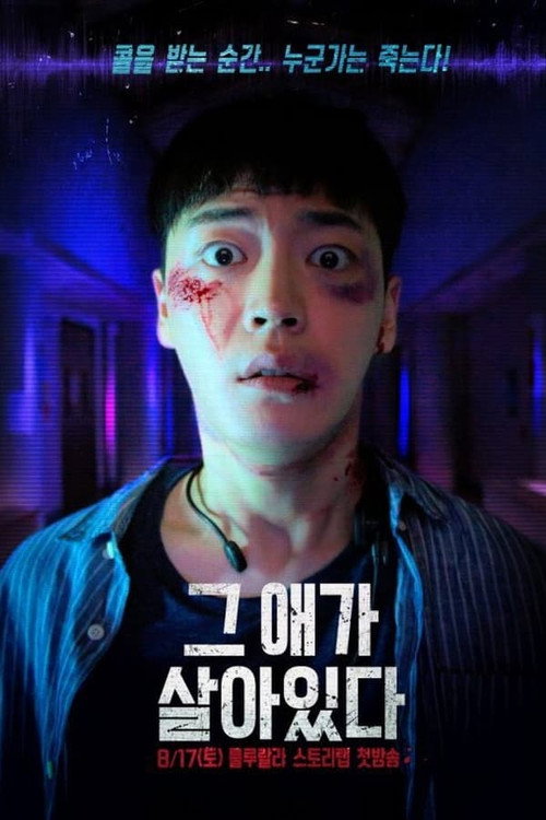 그 애가 살아있다 poster