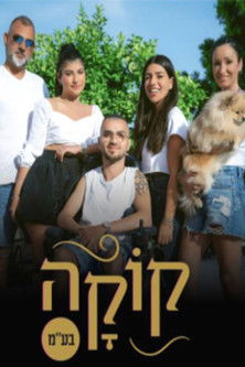 קוקה בע"מ poster