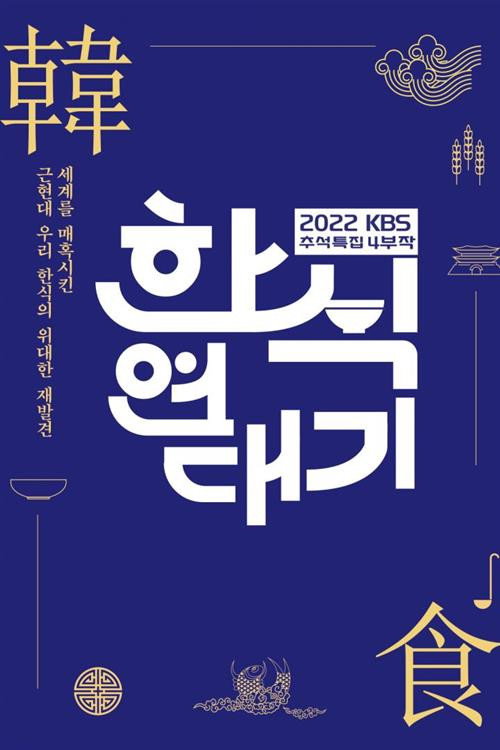 한식 연대기 poster