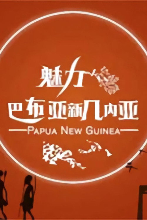 魅力巴布亚新几内亚 poster