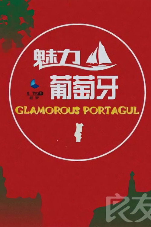 魅力葡萄牙 poster