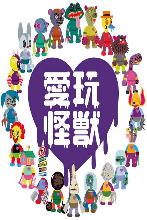 愛玩怪獣 poster