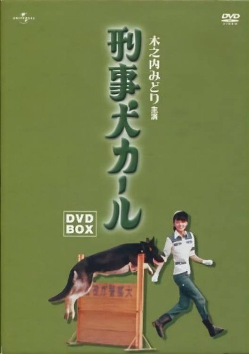刑事犬カール poster