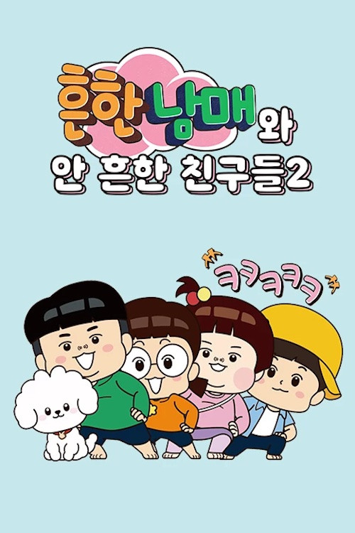 흔한남매와 안 흔한 친구들 poster