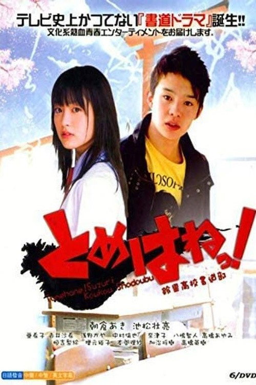とめはねっ! 鈴里高校書道部 poster