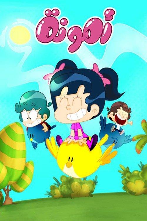 أمونة poster