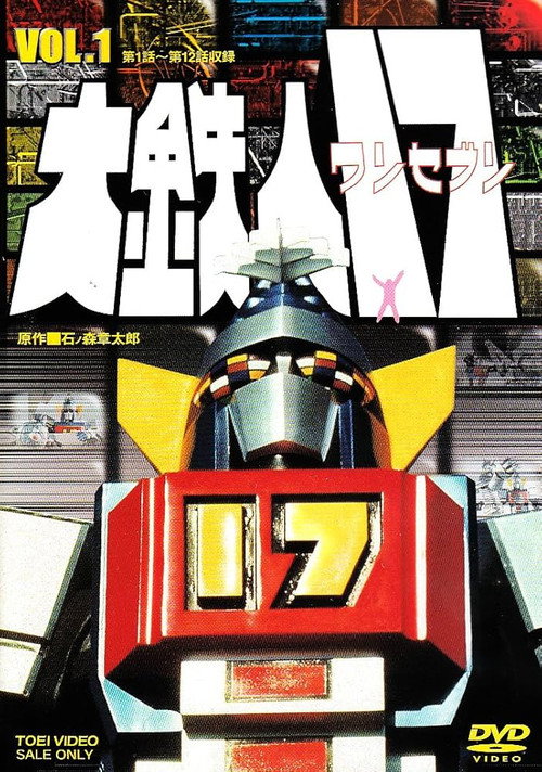 大鉄人17 poster