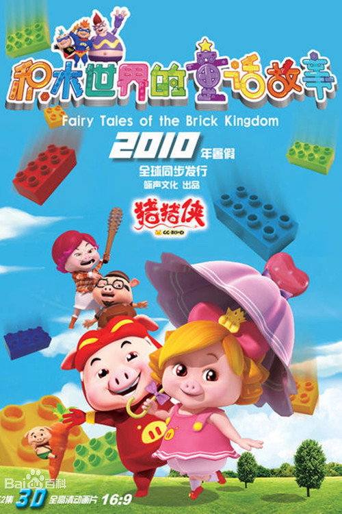 猪猪侠之积木世界的童话故事 poster