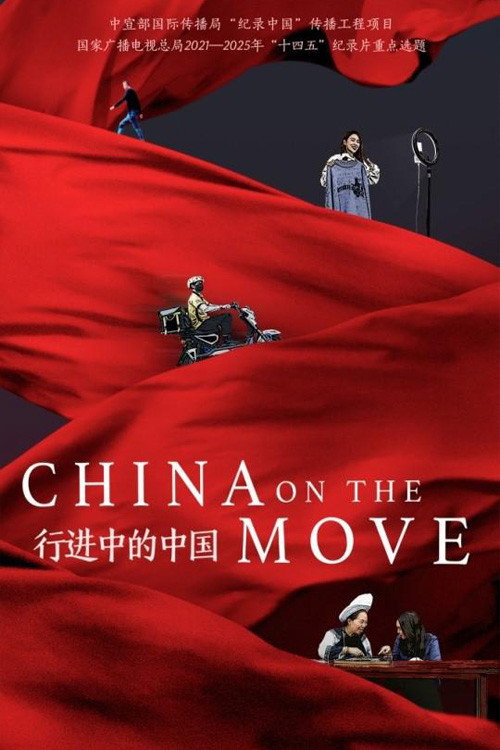 行进中的中国 poster