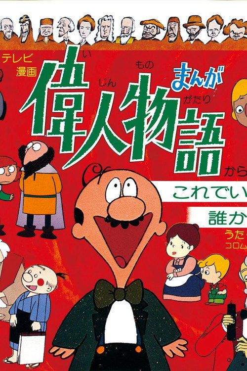 Manga of Great Personalities poster