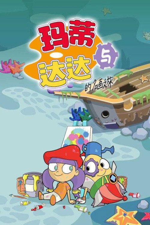玛蒂与达达的名画之旅 poster