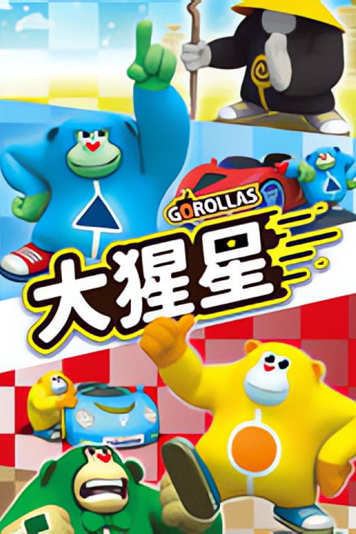 大猩猩 poster