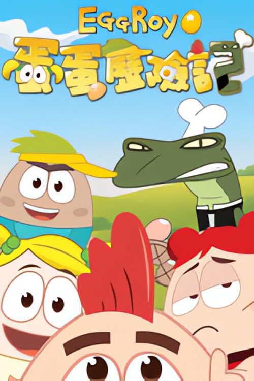 蛋蛋历险记 poster