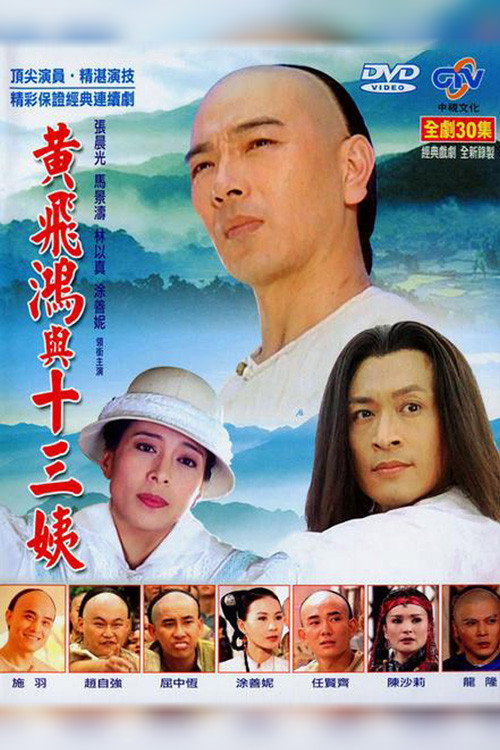 黃飛鴻與十三姨 poster