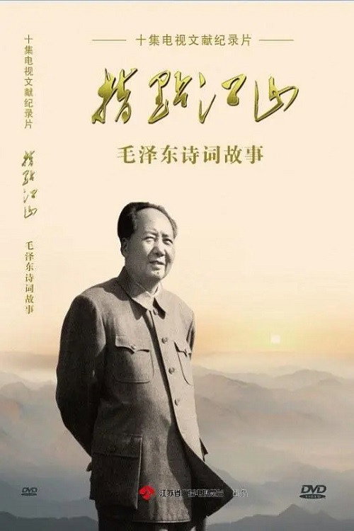 指点江山——毛泽东诗词故事 poster
