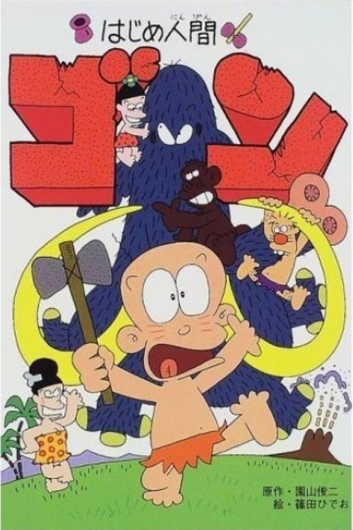Hajime Ningen Gon poster