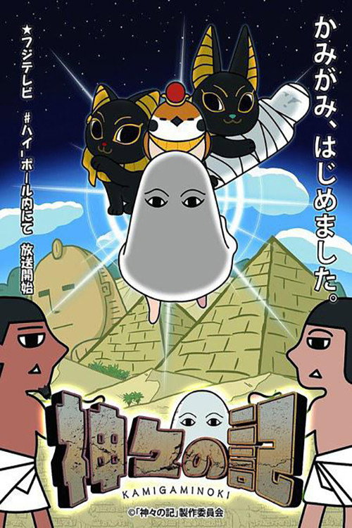 神々の記 poster