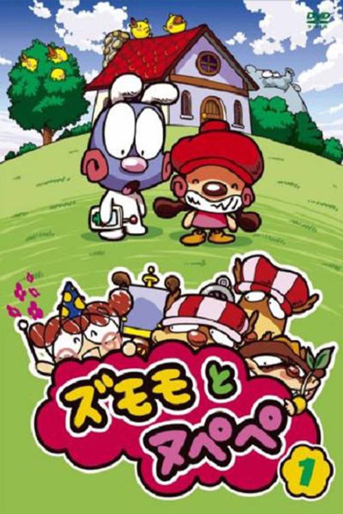 ズモモとヌペペ poster