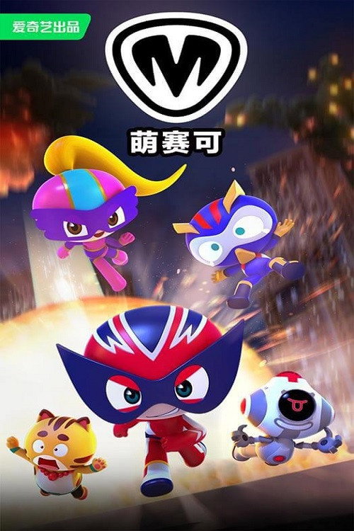 萌赛可 poster