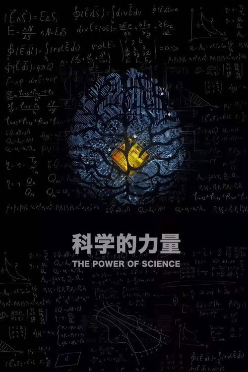 科学的力量 poster