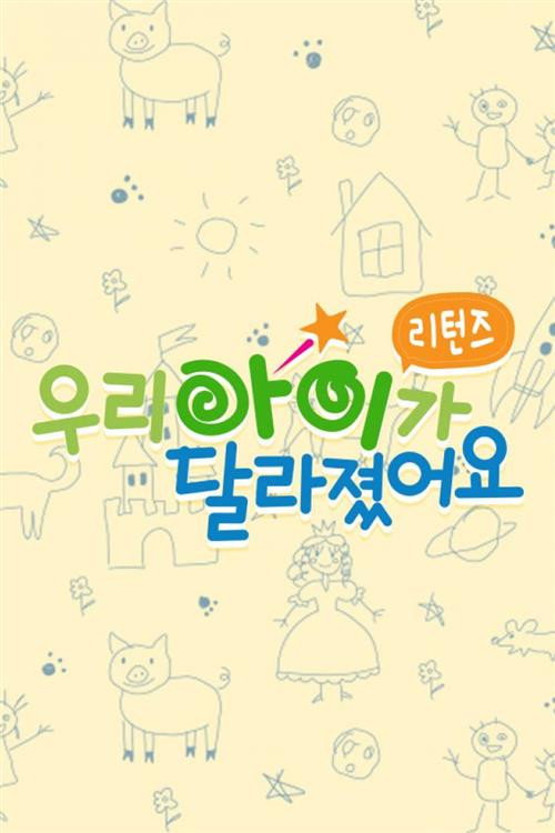 우리 아이가 달라졌어요 리턴즈 poster