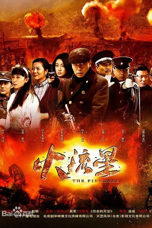 The Fireball poster