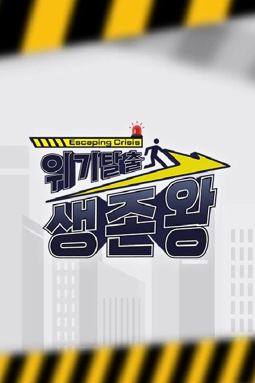위기탈출 생존왕 poster
