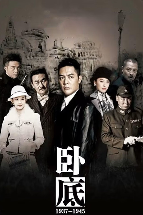 卧底 poster