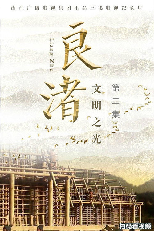良渚 poster
