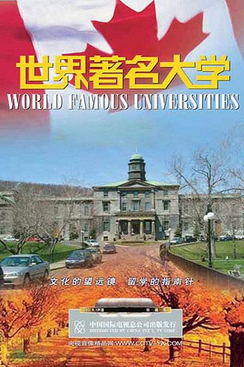 世界著名大学 poster