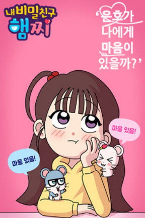 내 비밀친구 햄찌 poster