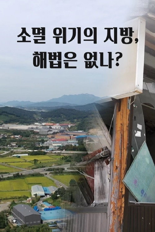 소멸 위기의 지방, 해법은 없나 poster