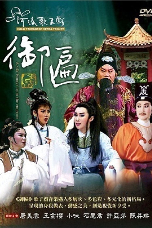 御匾 poster
