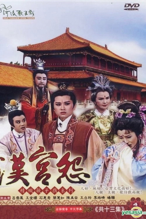 漢宮怨 poster