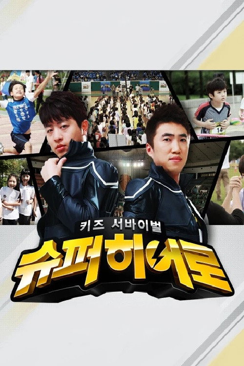 키즈 서바이벌 슈퍼히어로 poster