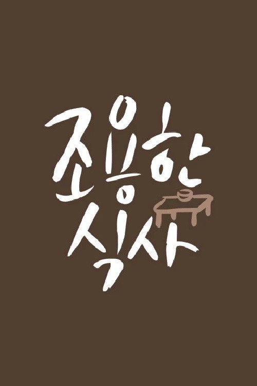 조용한 식사 poster