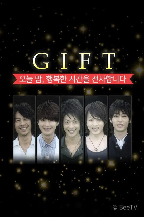 GIFT ~오늘 밤, 행복한 시간을 선사합니다~ poster