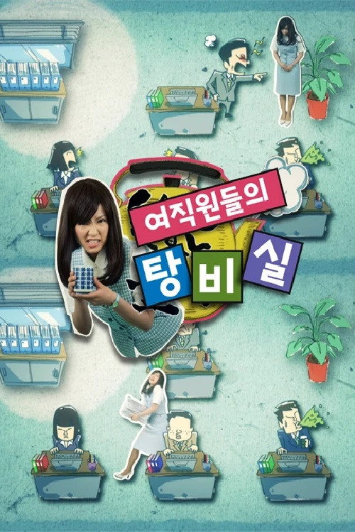 여직원들의 탕비실 poster