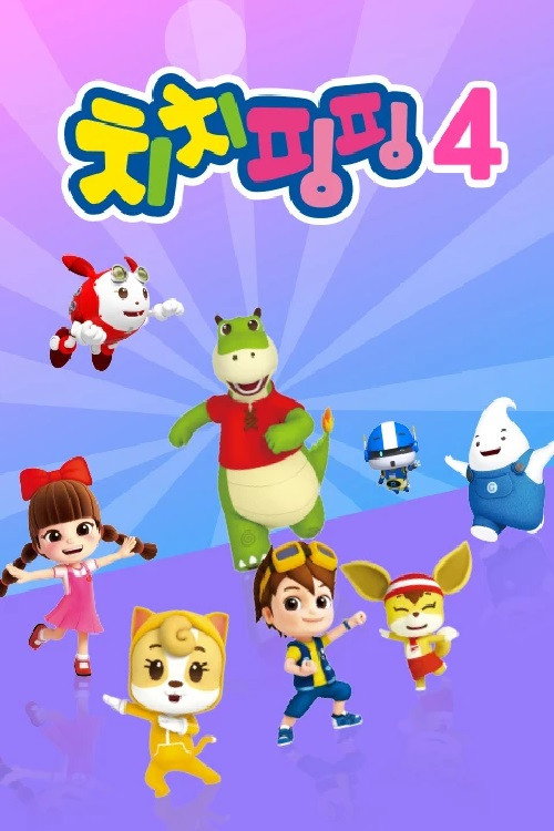 치치핑핑 시즌4 poster