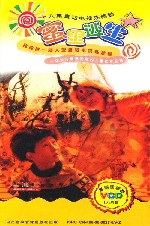 蜜里逃生 poster