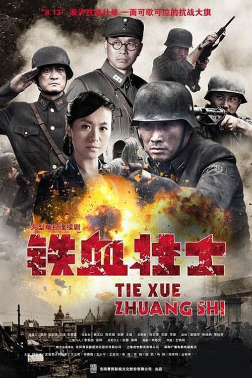 铁血壮士 poster