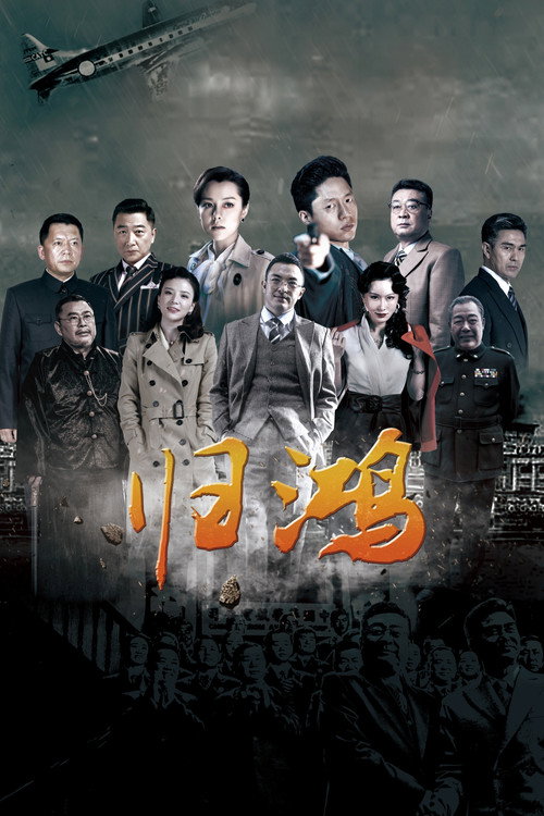 归鸿 poster