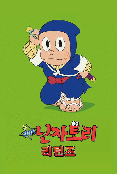 뉴 꾸러기 닌자토리 리턴즈 poster