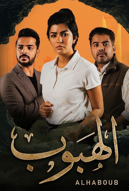 Alhaboub poster