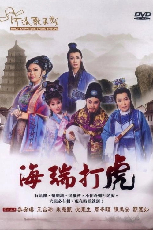 不是電視歌仔戲 poster
