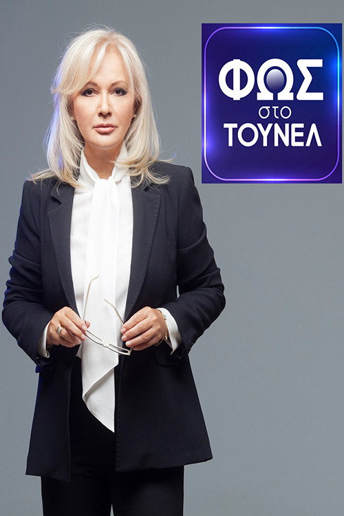 Φως Στο Τούνελ poster