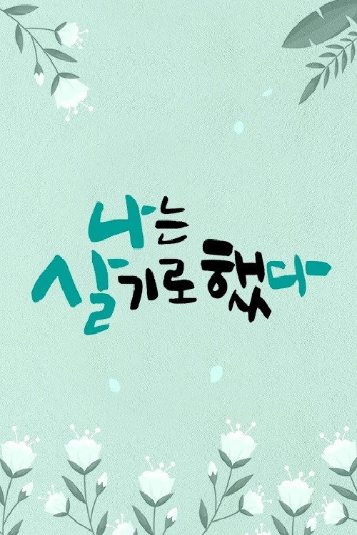 휴먼다큐 나는 살기로 했다 poster